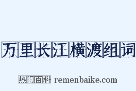 万里长江横渡组词是什么意思的图片